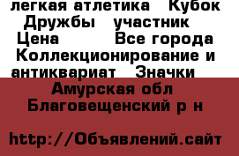 17.1) легкая атлетика : Кубок Дружбы  (участник) › Цена ­ 149 - Все города Коллекционирование и антиквариат » Значки   . Амурская обл.,Благовещенский р-н